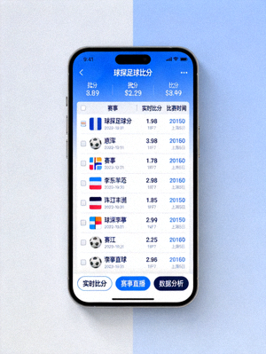 球探足球比分APP手机端界面展示
